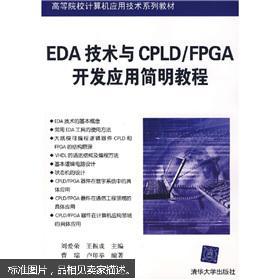 EDA技術(shù)與CPLD/FPGA開發(fā)應(yīng)用簡明教程 高校計(jì)算機(jī)應(yīng)用技術(shù)關(guān)鍵教材解析