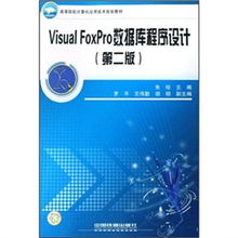 高等院校計算機應用技術規劃教材《Visual FoxPro數據庫程序設計（第2版）》技術服務指南