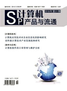 淺析移動核心網的發展趨勢研究——基于《計算機產品與流通》2018年01期及計算機技術開發視角